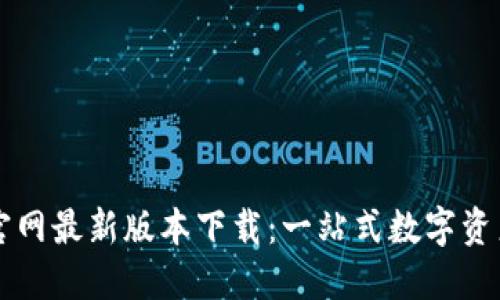 TPWallet官网最新版本下载：一站式数字资产管理工具