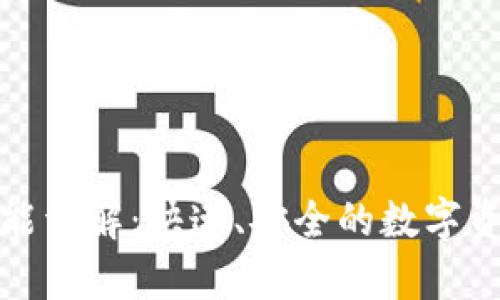 tpwallet闪兑功能详解：快速、安全的数字资产交换解决方案