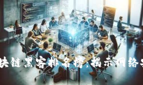 2023年最新区块链黑客排名榜：揭示网络安全的隐形威胁