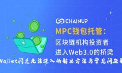 TPWallet闪兑无法进入的解决方法与常见问题解析