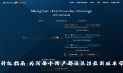 TPWallet升级指南：为何每个用户都该关注最新版本