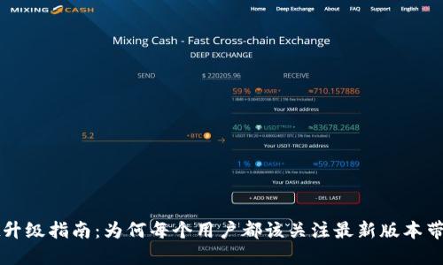 TPWallet升级指南：为何每个用户都该关注最新版本带来的优势
