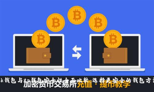 bk钱包与tp钱包安全性全面比较：选择更安全的钱包方法