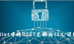 如何在TPWallet中将USDT兑换为TRX：详细步骤与技巧