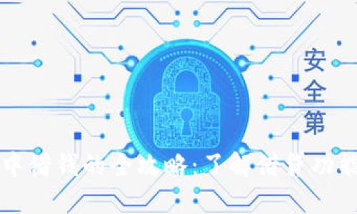 在TPWallet中借钱的全攻略：了解借贷功能及操作步骤