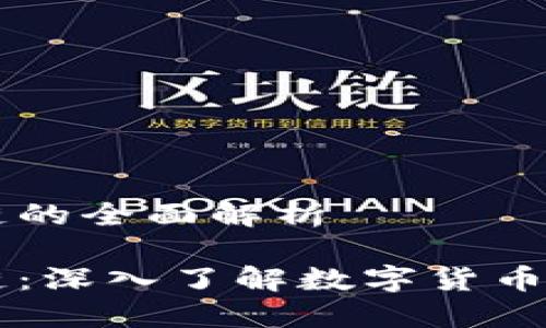 国际雷达币区块链的全面解析

国际雷达币区块链：深入了解数字货币未来的趋势与应用