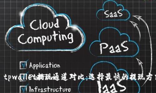 : tpwallet提现通道对比：选择最快的提现方式