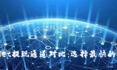 : tpwallet提现通道对比：选择最快的提现方式