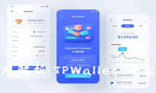 创建智能合约的费用解析：TPWallet 平台的成本与注意事项