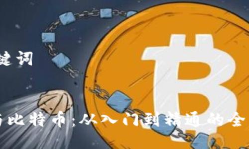 # 与关键词


区块链与比特币：从入门到精通的全方位指南