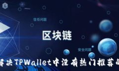   如何解决TPWallet中没有热门推荐的问题