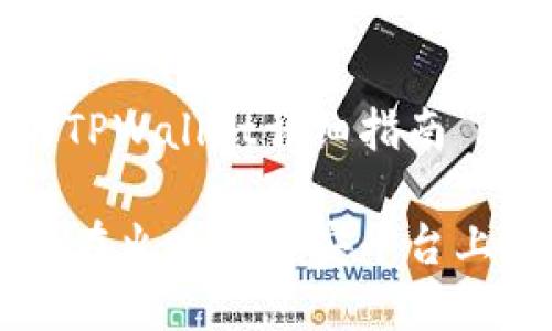 创建火币和币安的TPWallet详细指南

如何使用TPWallet在火币和币安平台上创建数字资产钱包