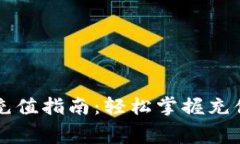 TPWallet矿工费充值指南：轻松掌握充值方式与注意