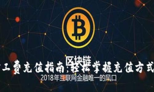 TPWallet矿工费充值指南：轻松掌握充值方式与注意事项