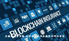 区块链技术详解：比特币与其他区块链的对比分