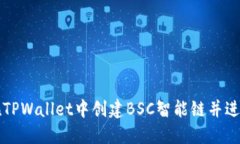 如何在TPWallet中创建BSC智能链并进行配置