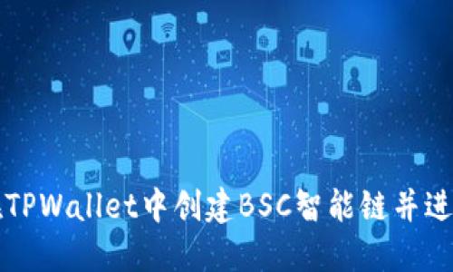 如何在TPWallet中创建BSC智能链并进行配置