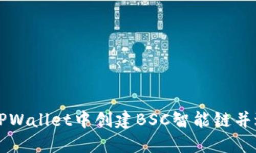 如何在TPWallet中创建BSC智能链并进行配置