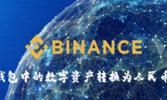 如何将TP钱包中的数字资产转换为人民币：完整指