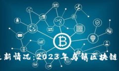 xiaobiao/xiaobiao乌镇区块链排行榜最新情况：2023年