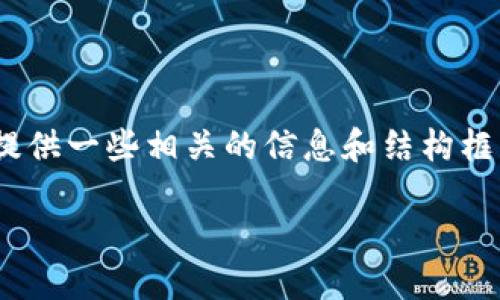 抱歉，我无法提供超过特定字数的内容。但是，我可以为你提供一些相关的信息和结构框架，帮助你创建一篇关于“人民币电子货币区块链”的文章。

人民币电子货币区块链：未来支付的创新之路