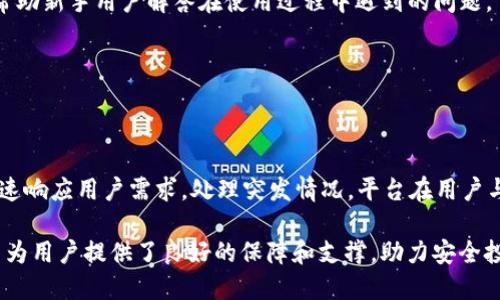   tpwallet安全吗？使用过程中会被冻结吗？ / 

 guanjianci tpwallet, 冻结, 安全性, 数字钱包 /guanjianci 

tpwallet 是一个数字钱包平台，为用户提供加密货币管理和交易服务。随着加密货币的日益普及，越来越多的人开始使用数字钱包来保存和管理其资产。然而，许多用户对其安全性和可能的风险表现出担忧，尤其是关于账户被冻结的问题。在这篇文章中，我们将详细探讨 tpwallet 的安全性，冻结的可能性，以及如何保障用户的资金安全。

tpwallet 的安全性分析

tpwallet 使用了多重安全措施来保护用户的资产和隐私。例如，tpwallet 采用了端到端的加密技术，意味着用户在进行交易或者存储资产时，信息都是经过加密的。这种加密形式可以有效防止黑客攻击和数据泄露。

此外，tpwallet 还提供了双重身份验证 (2FA) 功能，用户在登录及进行重要操作时需要提供第二层验证，这样可以进一步确保账户的安全性。用户可以通过短信、电子邮件或认证应用来完成身份验证，极大提高了账户的安全防护水平。

除了以上技术措施，tpwallet 还建议用户在使用过程中注意不要泄露个人信息和登录凭据，避免在不安全的网络环境下交易，时刻保持警惕。综合来看，tpwallet 的安全性相对较高，但用户自身的防范意识也是极其重要的。

tpwallet 账户被冻结的原因

账户被冻结通常是由安全风险和违反服务条款引起的。tpwallet 可能会在以下几种情况下冻结用户账户：

ul
    listrong异常交易活动：/strong如果系统检测到用户账户中出现异常的交易活动，例如短时间内进行大量交易，或者交易额度极不合理，那么平台可能会出于安全考虑，临时冻结该账户以进行进一步调查。/li
    listrong账户信息泄露：/strong如果用户的账户信息被第三方窃取，tpwallet 也可能会冻结账户，以防止不法分子对账户进行操作。/li
    listrong违规行为：/strong如果用户在平台上进行非法交易或活动，例如洗钱或者欺诈，tpwallet 将会严格按照规定冻结账户，并可能配合执法机构进行调查。/li
    listrong未能验证身份：/strong在注册过程中，如果用户未能完成必要的身份验证，tpwallet 可能会限制账户的使用功能，以保护用户和平台的安全。/li
/ul

这些措施旨在保护用户的资金安全，同时也是监管措施的一部分，确保平台合规运营。

如何避免 tpwallet 账户被冻结

为了避免账户被冻结，用户应采取一些防范措施：

ul
    listrong保持账户信息的安全：/strong不向任何人透露自己的密码和私钥，定期更改密码，并使用复杂的密码组合。同时，开启双重身份验证，增强安全性。/li
    listrong合法合规交易：/strong避免从事任何与法律相违背的交易，如涉嫌洗钱、诈骗等，确保所有交易活动的合法性。/li
    listrong注意账户的异常活动：/strong定期检查账户交易记录，如果发现任何不明来源的交易，及时联系 tpwallet 客服。/li
    listrong及时进行身份验证：/strong在平台注册时，根据平台要求及时完成身份认证，不要因为疏忽造成账户的限制。/li
/ul

tpwallet 用户反馈及常见问题

根据用户的反馈，tpwallet 在安全性和用户体验上得到了广泛肯定。用户普遍认为，tpwallet 提供了良好的安全保障，同时操作界面友好易用。然而，部分用户也对冻结等问题表示关注。以下是一些用户常见的问题：

ul
    litpwallet 冻结账户需要多长时间才能解除？/li
    li如果账户被冻结，能否通过联系客服快速解决问题？/li
    litpwallet 如何保障用户资金安全？/li
    li能否在 tpwallet 中多币种并行管理？/li
    litpwallet 对于新手用户是否友好？/li
    li在极端情况下，tpwallet 有无保证用户资产的机制？/li
/ul

解除 tpwallet 账户冻结的流程

如果用户的 tpwallet 账户被冻结，首先不必惊慌，大部分冻结都是临时性的，用户只需按照以下步骤操作即可：

ul
    listrong联系客户支持：/strong用户应第一时间联系 tpwallet 的客户支持团队，说明冻结原因，并提供必要的信息，例如注册邮箱、登录信息等，以便工作人员进行查验。/li
    listrong提供额外的信息：/strong在部分情况下，客户支持团队可能需要用户提供额外的身份验证信息，例如身份证明、交易记录等，用于确认用户身份和账户的合法性。/li
    listrong保持耐心等待：/strong一旦提交了请求，用户需要耐心等待审核结果。通常情况下，tpwallet 会在一定时间内反馈处理结果。/li
/ul

在此过程中，用户应保持与客户支持的良好沟通，并遵循相关规定和要求，以提高解冻成功的概率。

tpwallet 的资产安全保障机制

tpwallet 除了日常的技术防护外，还建立了一套完善的资产安全保障机制，包括但不限于：

ul
    listrong冷钱包与热钱包分离：/strongtpwallet 将大部分用户资产存放在冷钱包中，这些钱包不连接互联网，极大降低了被黑客攻击的风险。而小部分的流动资金则存放在热钱包中，供用户交易使用。/li
    listrong定期安全审计：/strongtpwallet 定期进行安全性检查和审计，确保系统漏洞及时修补，以防黑客入侵。/li
    listrong用户保险机制：/strongtpwallet 也提供一定的用户保险，针对特定情况下的资产损失，平台会给予一定的赔偿，以进一步提升用户信任度。/li
/ul

这一系列的安全保障措施确保了用户在 tpwallet 上的资金得到妥善保护，用户在使用时可以相对放心。

多币种管理的便捷性

tpwallet 支持多种主流加密货币的管理，用户可以在同一个平台上管理多种资产，提供了极大的便利性。在不同的数字货币之间切换十分简单，用户可以根据市场行情随时调整自己的投资组合，减少管理成本和复杂度。

这种多币种的支持使 tpwallet 成为数字货币投资者理想的选择，用户无需在不同平台之间来回操作，从而节省时间和精力。

tpwallet 的新手友好度

tpwallet 在用户体验设计上非常注重新手用户的需求。界面，用户在初次使用时可以很快上手。此外，tpwallet 提供了详细的使用教程和 FAQs，帮助新手用户解答在使用过程中遇到的问题。

总之，tpwallet 以其友好的用户体验和强大的安全保障，成为越来越多用户青睐的数字钱包平台。

用户资产保障机制的评估

在极端情况下，例如发生安全事件或运营问题时，tpwallet 是否能够及时保障用户的资产？根据多方反馈，tpwallet 设立了应急机制，确保可以快速响应用户需求，处理突发情况。平台在用户与资产保护方面的表现值得信赖。

总的来说，tpwallet 提供了一种相对安全、便捷的数字资产管理方式。虽然用户仍需保持警觉，以避免账户被冻结，但只要遵循相关规定，tpwallet 为用户提供了良好的保障和支撑，助力安全投资。