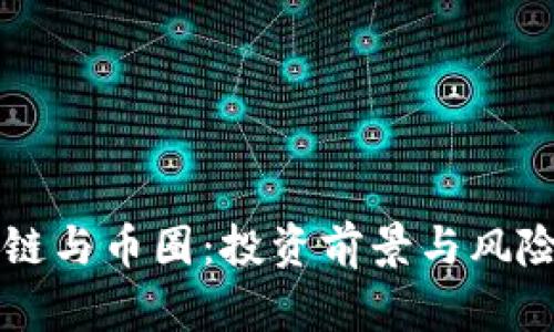 区块链与币圈：投资前景与风险分析