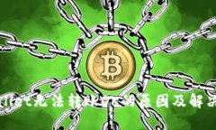 TPWallet无法转账OK的原因及解决方案