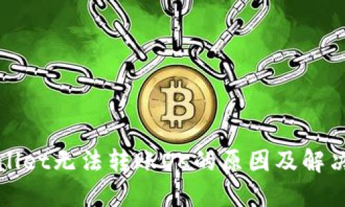 TPWallet无法转账OK的原因及解决方案