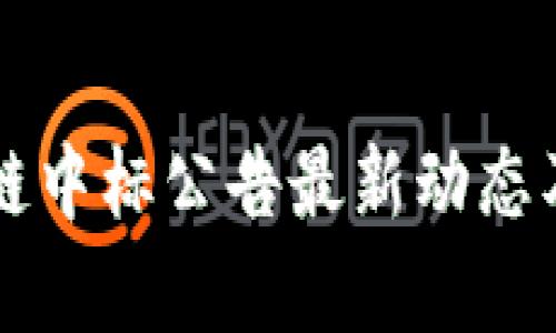 同济区块链中标公告最新动态及深度解析