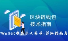 如何在TPWallet中显示人民币：详细指南与问题解答