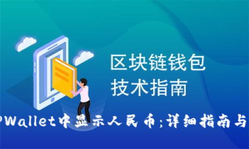 如何在TPWallet中显示人民币：详细指南与问题解答