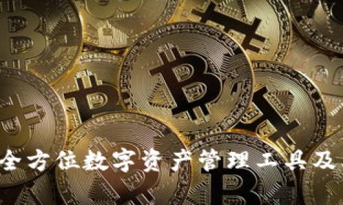 TPWallet：全方位数字资产管理工具及其功能解析