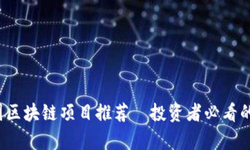 2023年最新中国区块链项目推荐—投资者必看的前沿技术与应用