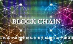 如何在TP钱包中增加交易复制提示的步骤详解