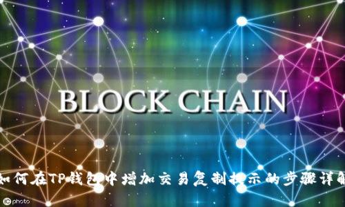 如何在TP钱包中增加交易复制提示的步骤详解