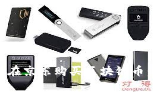 百度如何在京东购买区块链币：详细指南