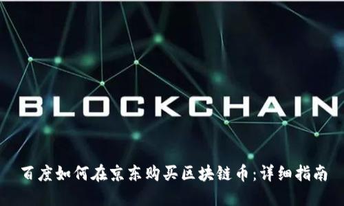百度如何在京东购买区块链币：详细指南