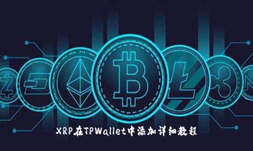 XRP在TPWallet中添加详细教程