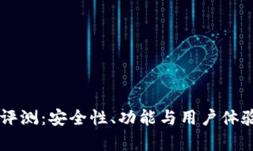 TPWallet评测：安全性、功能与用户体验全面解析