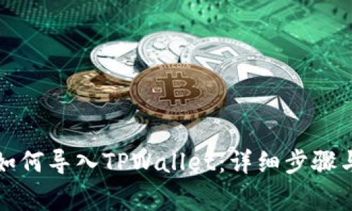 换手机后如何导入TPWallet：详细步骤与注意事项