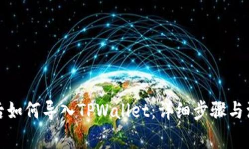 换手机后如何导入TPWallet：详细步骤与注意事项