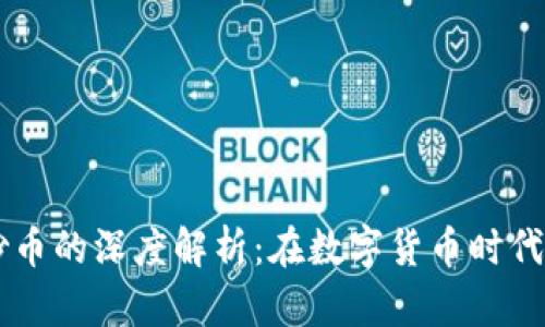 区块链与炒币的深度解析：在数字货币时代理解其关系