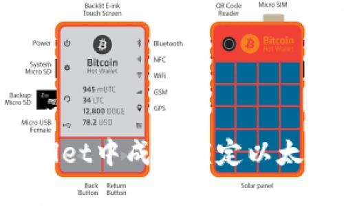 如何在TPWallet中成功锁定以太坊链的资产？