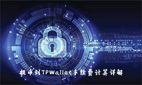 提币到TPWallet手续费计算详解