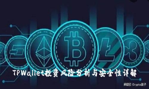 TPWallet投资风险分析与安全性详解