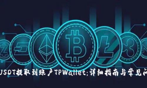 如何将USDT提取到账户TPWallet：详细指南与常见问题解答