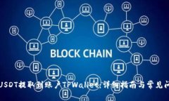 如何将USDT提取到账户TPWallet：详细指南与常见问