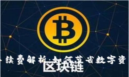 TPWallet手续费解析：如何节省数字资产交易成本