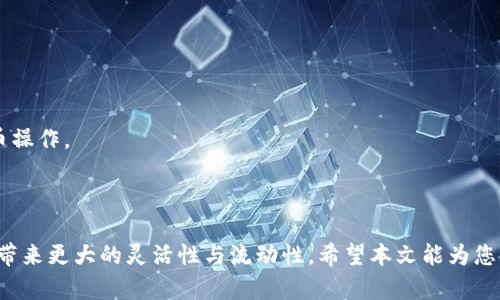   TPWallet能否实现跨链转币？全面解析与操作指南 / 

 guanjianci TPWallet, 跨链转币, 数字货币钱包, 交易所 /guanjianci 

随着区块链技术的迅速发展，数字货币的种类和数量不断增加，各种代币的跨链转移需求愈发明显。为了满足用户在不同区块链之间方便转账的需求，许多数字货币钱包及交易所都在不断其服务功能，其中TPWallet作为一款功能多样的钱包，其跨链转币的能力引起了不少用户的关注。接下来，我们将详细分析TPWallet是否真能够实现跨链转币，并为用户提供相关操作指南。

什么是TPWallet？
TPWallet是一个集成的数字货币钱包，旨在提供用户友好的界面以及丰富的功能。支持多种区块链资产的存储、交易及管理，TPWallet使得用户能够轻松管理自己的数字资产。此外，TPWallet还支持NFT（非同质化代币）功能，并具备去中心化交易所（DEX）的功能，为用户提供了更为便捷的交易体验。

TPWallet不仅支持比特币、以太坊等主流数字货币，同时也支持许多小众币种，为用户提供了一个便捷的管理平台。随着去中心化金融（DeFi）的兴起，TPWallet也在不断扩展其功能，以满足日益增长的用户需求。

跨链转币的概念
跨链转币是指在不同区块链之间进行代币转移的过程。例如，从以太坊链转移ERC-20代币到波场链的TRC-20代币。这种功能的实现在于各个区块链之间能够实现资产的互通，相当于打破了不同区块链之间的壁垒。

跨链转币通常依赖于中介，如跨链桥或是去中心化应用程序（DApp），这些中介能够在不同区块链之间提供代币的兑换和转移服务。这为用户提供了更广泛的选择和灵活性，同时也为数字货币的流通提供了更多的可能性。

TPWallet是否支持跨链转币？
TPWallet能够实现跨链转币的主要功能是基于其强大的去中心化交易所（DEX）功能，并结合了一些桥接工具与协议。通过这些工具，用户能够将自己的数字资产在不同区块链之间进行转换，这为用户提供了很大的便利。

例如，用户可以通过TPWallet将以太坊上的代币桥接到币安智能链（BSC）上，然后在BSC上进行交易或进一步的操作。这种跨链转币的能力显著提升了用户资产的流动性，也使得不同链上的代币可以互相使用。

如何在TPWallet中进行跨链转币？
下面我们将具体介绍如何在TPWallet中操作跨链转币。步骤如下：

1. **下载和安装TPWallet**：首先，用户需要在手机应用商店或官方网站下载并安装TPWallet。安装完成后请务必备份好自己的助记词。

2. **注册账户**：使用您的电子邮件地址或手机号码注册账户。请记住设置强密码，以提高账户安全性。

3. **选择跨链功能**：在TPWallet的主界面，找到“跨链转币”或“资产管理”选项。点击进入，相应的界面会显示支持的链和代币。

4. **选择源链和目标链**：在界面上选择您想要转移的代币所在的源链和您希望转移到的目标链。确保选择的是正确的链，以避免资产的丢失。

5. **输入转移数量**：在转移界面，输入您希望转移的代币数量。系统会自动计算出相关的手续费及预计到达时间。

6. **确认转账**：确认信息无误后，点击“确认转账”按钮。此时，您的代币将通过TPWallet的平台进行转移，等待转移完成后，您可以在目标链上查看到账信息。

跨链转币的风险与注意事项
跨链转币虽然方便，但同时也伴随着各种风险，用户在进行操作时需要保持警惕。首先，跨链转账的过程通常依赖于第三方平台的安全性，如果这些平台遭受攻击，您的资产可能会受到影响。

其次，不同区块链间的手续费可能存在差异，用户在转账前应详细了解并确认。此外，在选择目标链和代币时，错误的选择可能会导致资产的永久性丢失，用户应格外小心。

最后，建议用户在进行大额交易前，可以先尝试小额转账，确认操作无误后再进行全额转账，以降低风险。

常见问题解答

问题1：TPWallet支持哪些区块链的跨链转币？
TPWallet当前支持多种主流区块链的跨链转币，包括但不限于以太坊、币安智能链、波场、柚子链等。用户可以根据自身的需求在TPWallet中查看并选择相应的区块链。需要注意的是，不同区块链之间的转账速度与手续费可能会存在差异，因此在转账前需仔细查看相关信息。

问题2：如何保障TPWallet的安全性？
为确保TPWallet的安全性，用户可以采取以下措施：
1. **启用双重认证**：在TPWallet的设置中，启用双重认证功能，为账户添加一层保护。
2. **定期更新APP**：确保您的TPWallet应用始终保持在最新版本，及时获取最新的安全补丁和功能更新。
3. **设置强密码并定期更换**：选择一个复杂的密码，并定期更换，避免使用容易被猜到的信息。
4. **妥善保管助记词和私钥**：这是您资产的唯一钥匙，请务必备份并妥善保管，避免遗失和泄漏。

问题3：TPWallet的手续费如何计算？
TPWallet在进行跨链转币时，会根据所选择的区块链及转账数量自动计算手续费。手续费通常由网络拥堵情况、转账金额等因素影响。用户在转账前可以在转账界面查看预计手续费并确认。

需要指出的是，不同区块链的手续费可能会有显著差异，因此用户在进行跨链转币时，建议提前计算并了解手续费，以避免不必要的损失。

问题4：如果跨链转币失败，我该怎么做？
如果跨链转币失败，用户应首先检查网络状况及TPWallet的服务状态。可能由于网络拥堵或系统维护导致转账未能成功。

遇到转账失败时，可尝试重新发起转账操作，或联系TPWallet的客服进行咨询。请务必保留相关转账记录及截图，以便于客服进行查询和处理。

问题5：跨链转币的到账时间一般是多久？
跨链转币的到账时间通常依赖于所选区块链的网络拥堵状况，以及TPWallet的处理速度。一般来说，从一个链转移到另一个链的时间会在几分钟到几小时之间不等。

在进行跨链转币时，用户可以在转账界面查看预计的到账时间。此外，建议避免在网络繁忙时间进行转账，以确保转账的顺利进行。

问题6：TPWallet是否支持手机和电脑端使用？
TPWallet不仅支持移动端（Android和iOS）使用，同时也提供了相应的桌面版本，满足用户的多样需求。用户可以根据自己的情况选择合适的设备进行管理和跨链转币操作。

如需在电脑上使用TPWallet，用户可以访问其官方网站，下载PC版客户端进行使用。用户在选择平台时应注意下载渠道的安全性，以确保账户和资产的安全。

总的来说，TPWallet作为一款功能强大的数字货币钱包，其跨链转币功能无疑为用户提供了更为便利的数字资产管理方案。在合理使用的前提下，跨链转币将为用户带来更大的灵活性与流动性。希望本文能为您解答疑惑，并帮助您安全、顺利地进行跨链转币操作。